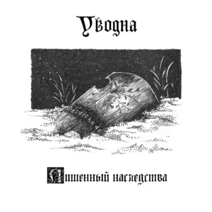 uvodna. .2018. .lishennyj.nasledstva cover