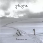 Уводна — Тени предутра (2018)