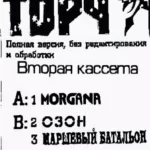 Morgana — Концерт в Пионере (2001)