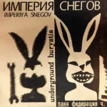Империя Снегов — Панк Федерация часть 2 (Underground Buryatia And Karelia) (2004)
