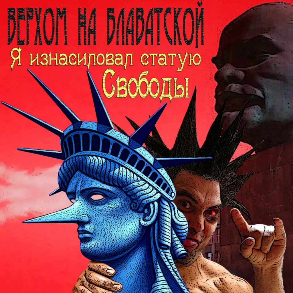 verhom.na .blavatskoj. .2016. .ya .iznasiloval.statuyu.svobody cover