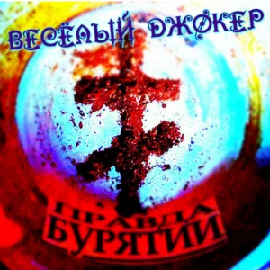vesyolyj.dzhoker. .2017. .pravda.buryatii cover