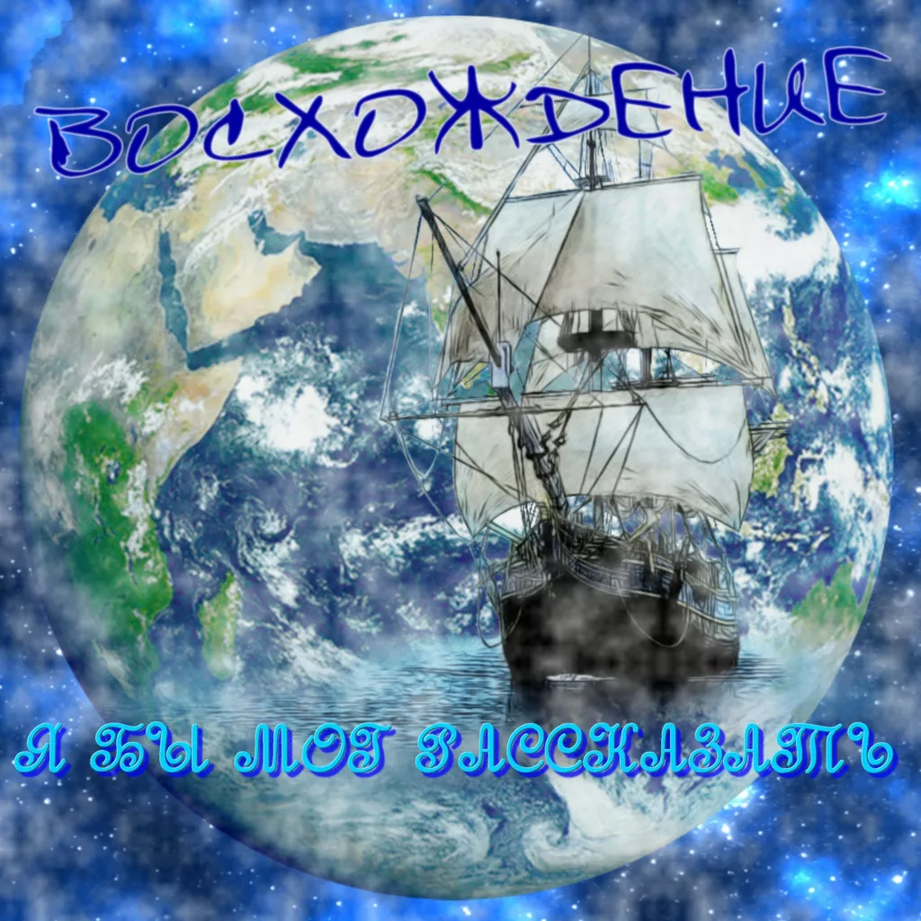voshozhdenie. .2006. .ya .by .mog .rasskazat cover