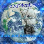 Восхождение — Я мог бы рассказать (2006)