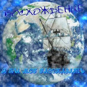 voshozhdenie. .2006. .ya .by .mog .rasskazat cover