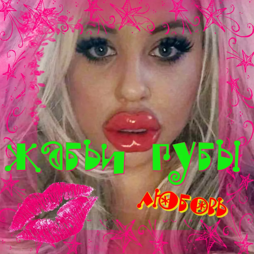 zhabi.guby . .2007. .lyubov cover