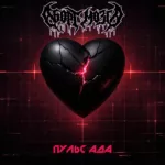 Аборт мозга — Пульс Ада (2025)