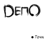 Депо — Точка (2019)