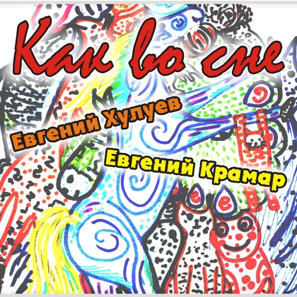 evgenij.huluev. .2013. .kak .vo .sne cover
