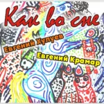 Евгений Хулуев — Как во сне (2013)