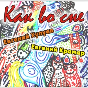 evgenij.huluev. .2013. .kak .vo .sne cover