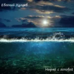 Евгений Хулуев — Ныряй с головой (2014)