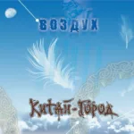 Китай-город — Воздух (2010)