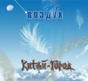 kitaj gorod. .2010. .vozduh cover