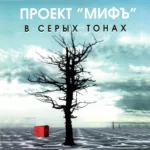Проект «Мифъ» — В серых тонах (1997)