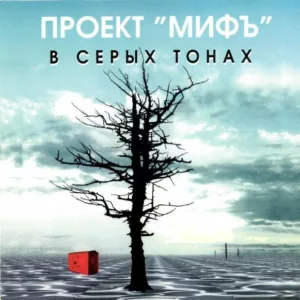proekt.mif . .1997. .v.seryh .tonah cover