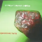 Радиаконфеты — Отрицательный запуск (2025)