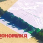 ЗУТ — Ноономика (2025)