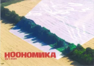 zut. .2025. .noonomika cover