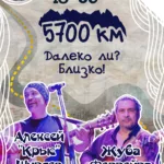 5700 км. Далеко ли? Близко!