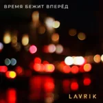 Lavrik.-.2021.-.Vremya.bezhit.vperyod-cover