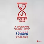Лучшее время — «Живой звук» на Радио Шансон (2025)
