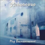 Мгновение — Мир воспоминаний (2005)