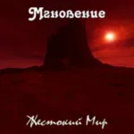 Mgnovenie.-.2006.-.Zhestokij.Mir-cover