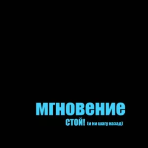 mgnovenie. .2009. .stoj .i.ni .shagu .nazad cover