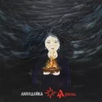 Яриль — Лиходейка (2026)