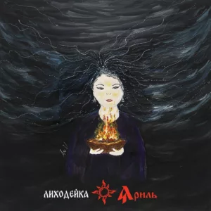 yaril. .2026. .lihodejka cover