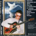 Александр Сага — History. Часть первая (1999)