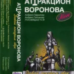 Аттракцион Воронова — Давай покурим звук (alive) (2001)