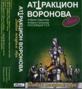 attrakcion.voronova. .2001. .davaj .pokurim.zvuk .alive cover