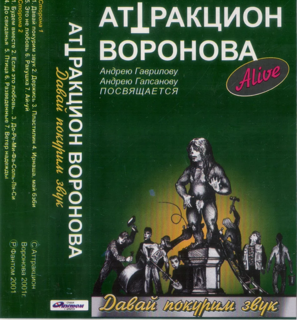 attrakcion.voronova. .2001. .davaj .pokurim.zvuk .alive cover