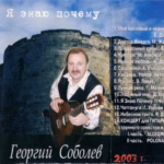 Георгий Соболев — Я знаю почему (2003)