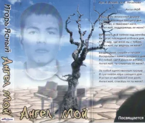 igor.yasnyj. .2000. .moj .angel cover