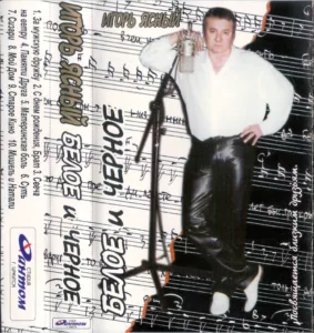 igor.yasnyj. .2001. .beloe .i.chyornoe cover