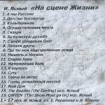 Игорь Ясный — На сцене жизни (2002)