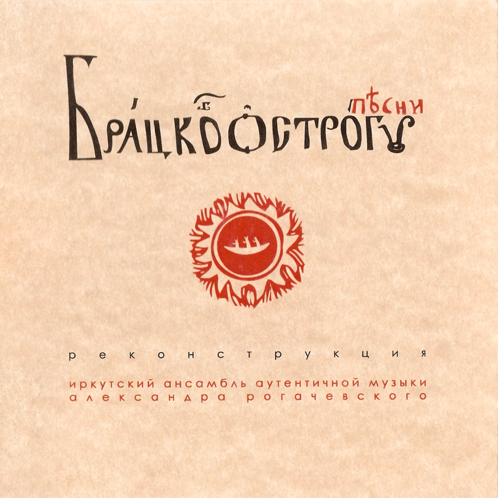 irkutskij.ansambl.autentichnoj.muzyki. .2005. .bratskogo.ostroga.pesni cover