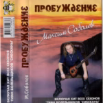 Максим Соболев — Пробуждение (2001)