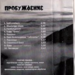 Maksim.Sobolev.-.2001.-.Probuzhdenie-cover_0