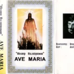 Театр Пилигримов — Ave Maria (2000)
