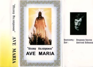 teatr.piligrimov. .2000. .ave .maria cover