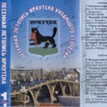 VA — Песенная летопись Иркутска. Том 1 (2000)
