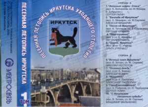 va. .2000. .pesennaya.letopis.irkutska.tom .1 cover
