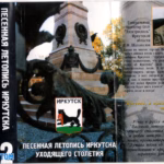 VA — Песенная летопись Иркутска. Том 2 (2001)