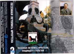 va. .2000. .pesennaya.letopis.irkutska.tom .2 cover