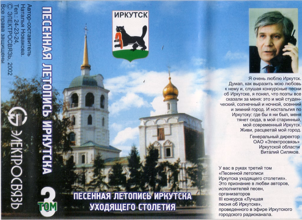 va. .2000. .pesennaya.letopis.irkutska.tom .3 cover
