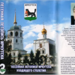 VA — Песенная летопись Иркутска. Том 3 (2002)